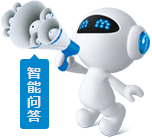 智能問答